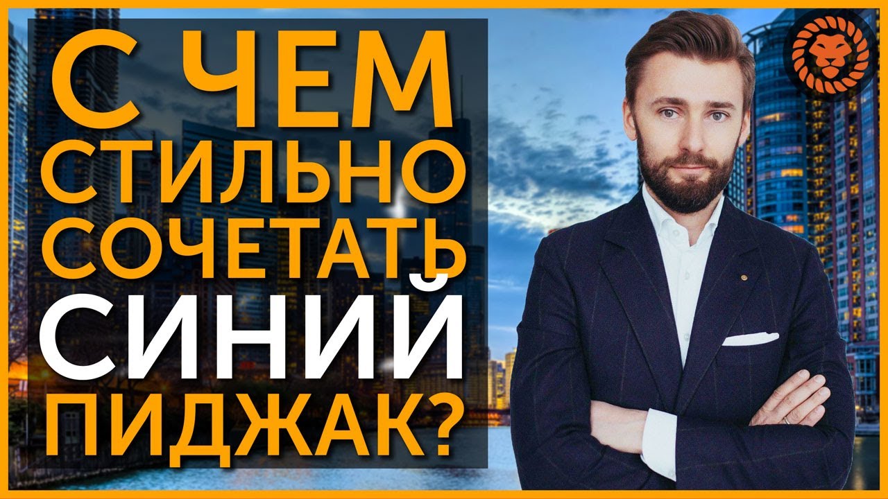 Стильный мужской образ, с чем носить синий пиджак