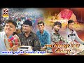 16 jay bhesasur dada no mandavo mithapur 2019  bhagwati studio rajkot