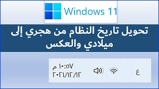 تغيير تقويم النظام 📆 من هجري الى ميلادي او العكس ويندوز 11