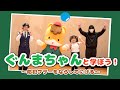 【ぐんまちゃんと学ぼう！】防犯ブザーをならしてにげる｜消費生活課｜群馬県