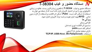 دستگاه حضور و غیاب T-38304