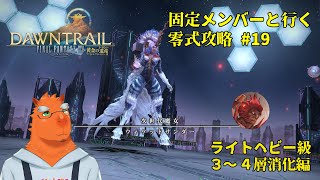 【FF14】固定メンバーと行くアルカディア零式攻略#19【草薙ファルト/新人VTuber】