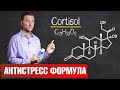 Как бороться со стрессом? Средство для снятия стресса❗️