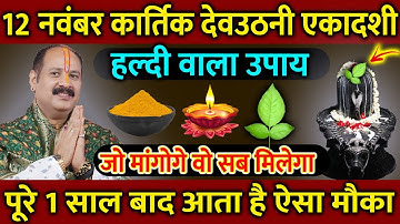 12 नवंबर मंगलवार देवउठनी एकादशी को हल्दी वाला उपाय ज़रूर करे || Pradeep Ji Mishra