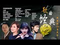 經典歌曲 🎧 【張宇, 蘇芮, 巫啟賢, 王傑, 邰正宵, 林憶蓮, 張信哲, 趙傳, 潘越雲, 潘美辰, 陳昇, 葉蒨文, 優客李林, 周華健, 劉德華, 陳淑樺, 黃品源, 張洪量a,黃鶯鶯】