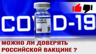 Можно ли доверять российской вакцине от коронавируса?