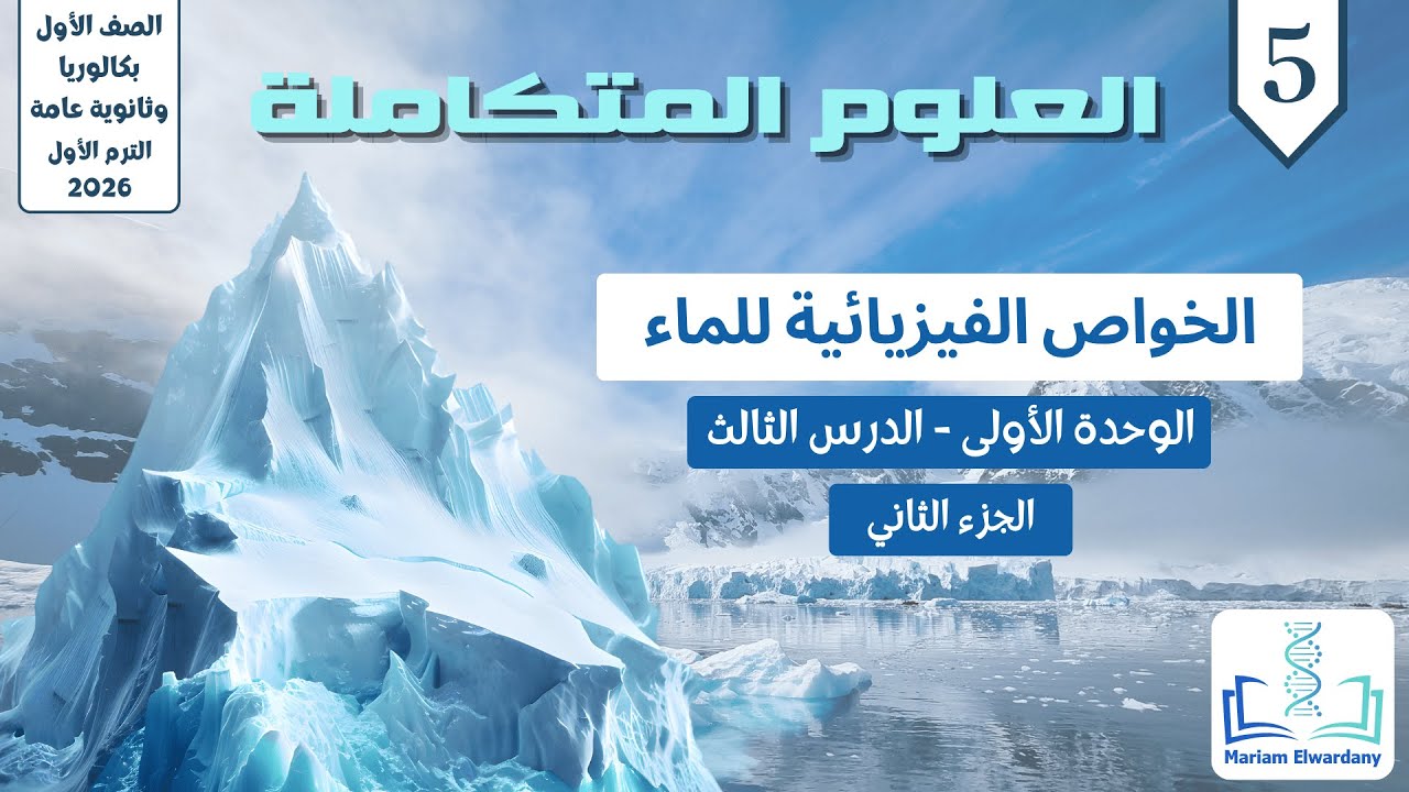 الخواص الفيزيائية للماء - الدرس الثالث - العلوم المتكاملة الترم الأول 2026 (الجزء الثاني) - 1ث