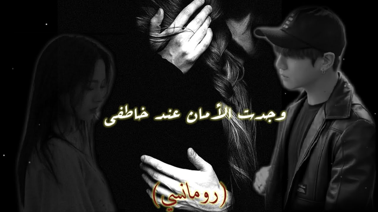 ون شوت||جيون جونغكوك||(وجدت الأمان عند خاطفي)