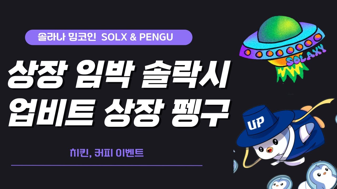 2026년 차세대 밈코인 유망주는? 퍼지펭귄 코인 전망