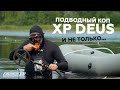 Подводный коп с XP DEUS