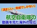 【航空自衛隊】驚愕!!凄まじい。中国も日本がこれだけの技術があれば脅威でしかないな・・・日本の航空自衛隊の動画を見た海外の反応【海外の反応Lab】
