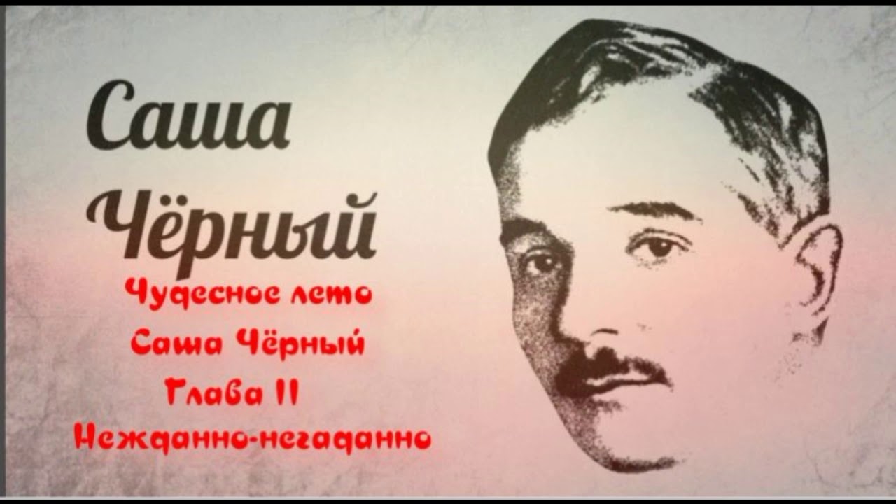 Саша черный предложение. Саша черный. Саша черный — чудесный Алмаз. Лето Саша черный. Саша черный портрет.