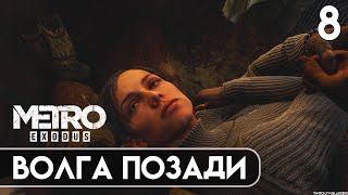 ПРОХОЖДЕНИЕ Metro Exodus (Хардкор) — Часть 8 [2K/PC] | ВОЛГА ПОЗАДИ