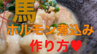 馬ホルモン煮込みの作り方