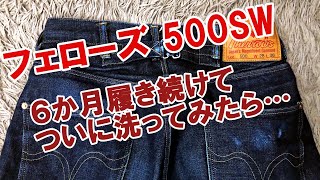 【ジーンズ経年変化レポート】6か月間、毎日履き続けたジーンズを遂に洗う!!【PHERROW'S 500SW】