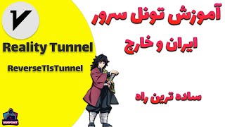 ReverseTlsTunnel - آموزش تونل سرور ایران و خارج