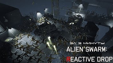 Alien Swarm: Reactive Drop за 3 минуты