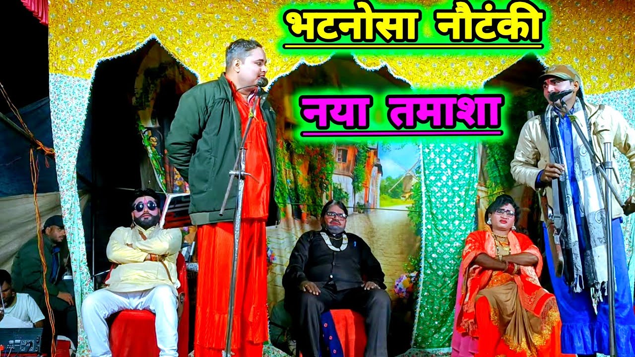 भटनोसा नौटंकी का धुआंधार तमाशा क्षेत्र में तहलका मचा देने वाली नौटंकी पब्लिक देखती रह गई