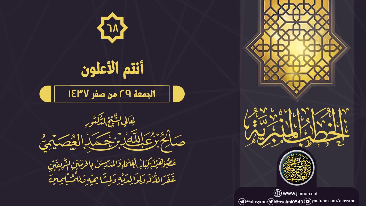 خطبة (أنتم الأعلون) | الشيخ صالح العصيمي