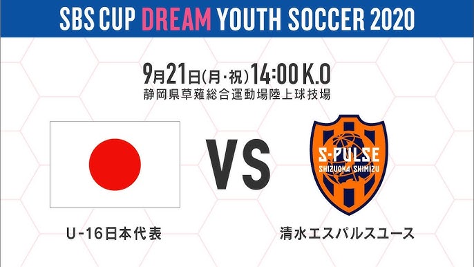 U 16日本代表 清水エスパルスユース sbsカップドリームユースサッカー Youtube