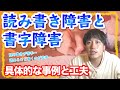 【発達障害】「読み書きが苦手」なお子さんの具体的事例と、興味から始める日常や学校生活での工夫【読み書き障害/ディスレクシア】【書字障害/ディスグラフィア】