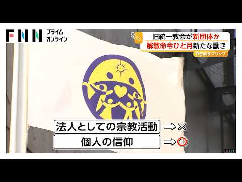 統一教会が新団体設立か 解散命令から1カ月 禁止された宗教活動の継続検討 信者ら「皆でやれないのが悔しい」（2026年04月02日）