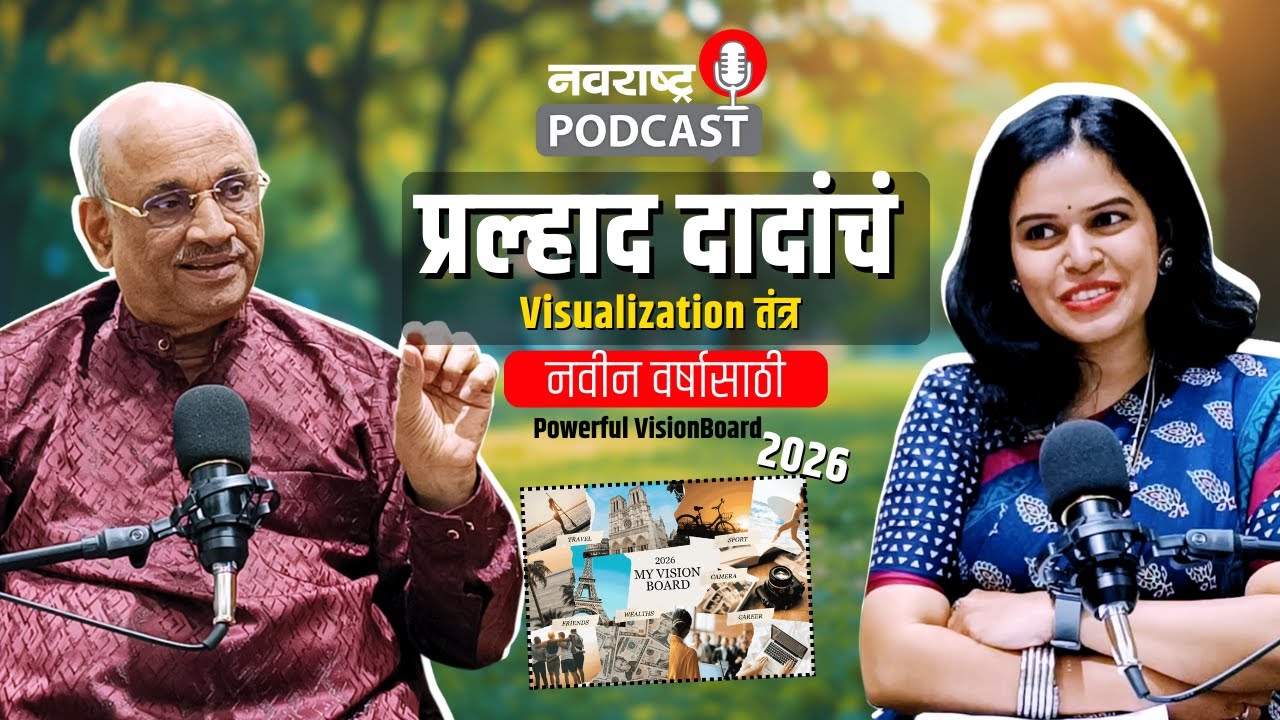 Navrshtra Podcast : Visualisation, Manifestation ते Vision Board…  सत्य काय? | Pralhad Waman Pai