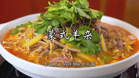 #老冯教你做#之《蒙式羊杂》 - 天天要闻