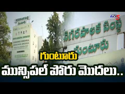 గుంటూరు మున్సిపల్ పోరు మొదలు.. TDP vs YSRCP vs JSP in Guntur Municipal Elections | TV5 News - TV5NEWS