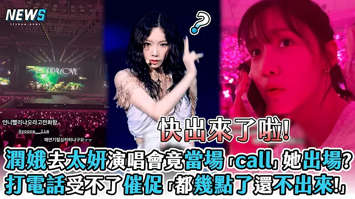 【潤娥】去太妍演唱會竟當場「call」她出場?打電話受不了催促「都幾點了還不出來!」 - 天天要聞