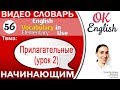 Тема 56 Английские прилагательные для описания человека (урок 2)  Английский словарь  OK English
