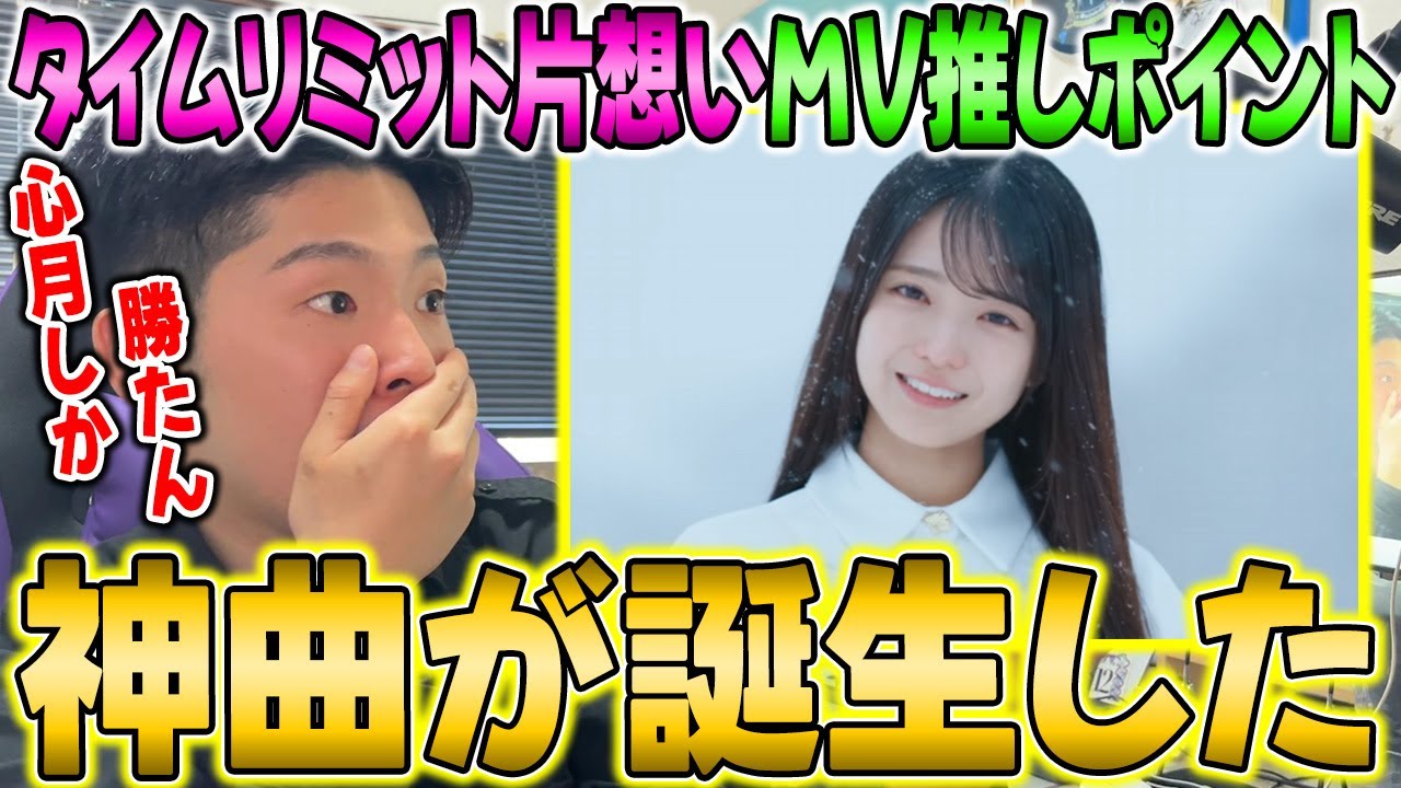 こういうのを待ってたんだよ！6期生楽曲『タイムリミット片想い』のMV&