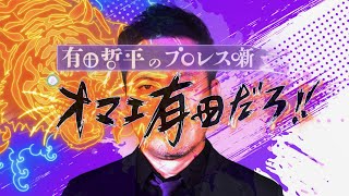 くりぃむ有田、“プロレス噺”YouTubeチャンネル開設／YouTubeチャンネル『有田哲平のプロレス噺「オマエ有田だろ!!」』ティザー映像