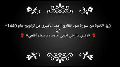 تلاوة من سورة هود للقارئ أحمد الأميري من تراويح عام 1440