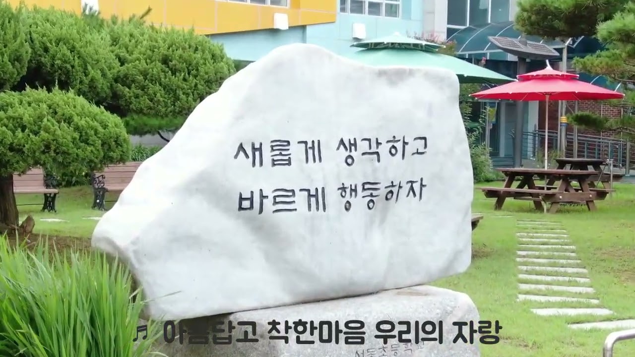 충남 서산시 (서동초등학교🎵교가)