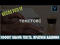 Vegas Pro 17 Эффект набора текста в видео. Имитация печатной машинки. Урок #20