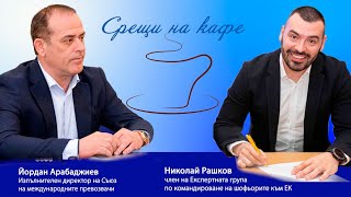 Среща на кафе с Йордан Арабаджиев и Николай Рашков