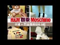 H&M x Moschino 卡通+閃金服飾$99.9起