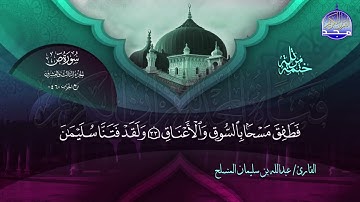 سورة ص القارئ عبدالله بن سليمان المنسلح