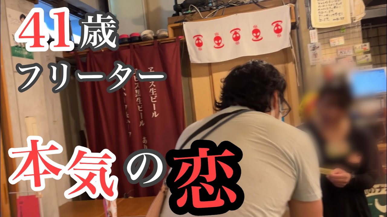 【貧困】41歳底辺フリーターせんべろ居酒屋で美人店長に恋する