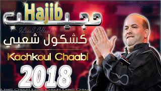 كشكول شعبي للفنان حجيب سلطان الطرب الشعبي
