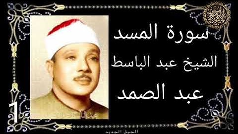 سورة المسد بصوت الشيخ عبد الباسط عبد الصمد مكرره (7)