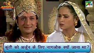 कुंती को अर्जुन के लिए नागलोक क्यों जाना था? | Mahabharat (महाभारत) Scene | B R Chopra | Pen Bhakti