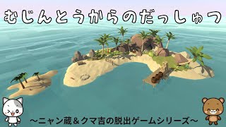 無人島からの脱出 ニャン蔵 クマ吉の脱出ゲームシリーズ ダウンロード版 My Nintendo Store マイニンテンドーストア 無人島からの脱出 ニャン蔵 クマ吉の脱出ゲームシリーズ ダウンロード版 My Nintendo Store マイニンテンドーストア