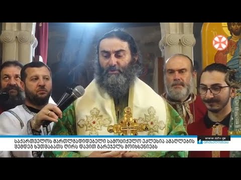 საქართველოს მართლმადიდებელი ეკლესია ამაღლების შემდეგ ხუთშაბათს ღირს დავით გარეჯელს მოიხსენიებს