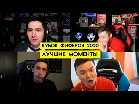 Видео: ЛУЧШИЕ МОМЕНТЫ КУБКА ФИФЕРОВ 2020