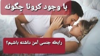 Aratv  با وجود کرونا چگونه رابطه جنسی امن داشته باشیم؟