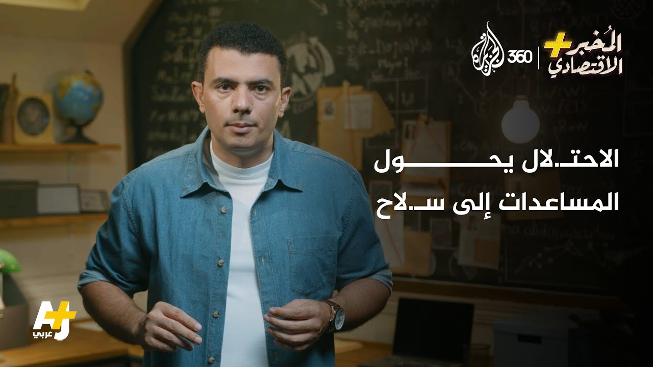 المخبر الاقتصادي | كيف حوّلت إسـ.رائيل المساعدات لغـ.زة إلى سـ.لاح؟