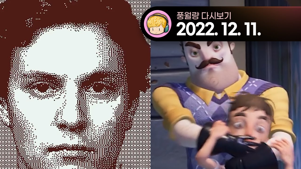 Who's Lila? (후스 라일라?), Hello Neighbor 2 (헬로 네이버 2) / 22.12.11 풍월량 다시보기