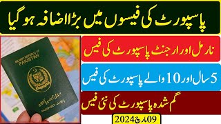 Passport new fees from 08-05-2024 | Machine Readable and E Passport fees پاسپورٹ نئی فیس 2024  تفصیل